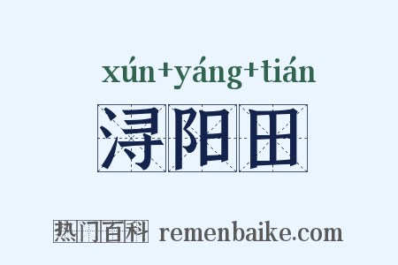 浔阳田是什么意思的图片